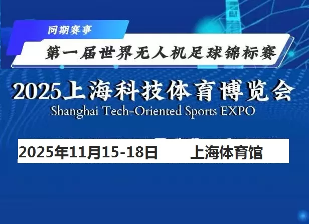 世界无人机足球锦标赛下月在沪全球首秀 “会飞的足球”点燃孩子激情 