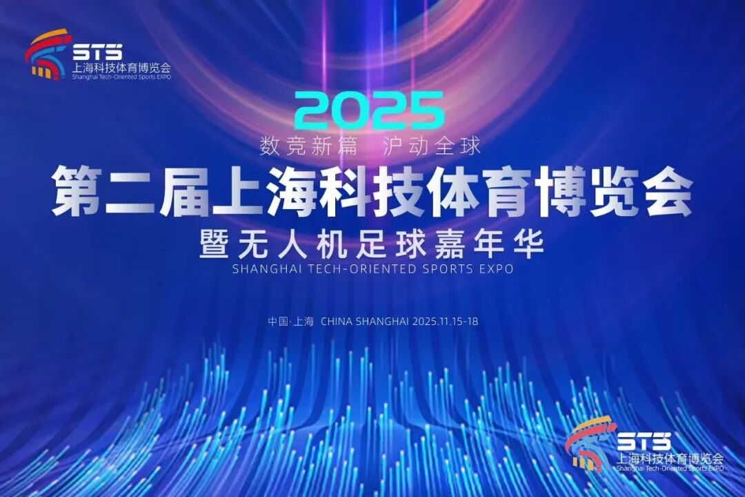 2025第二届上海科技体育博览会顺利落幕，感恩同行共赴明年新程